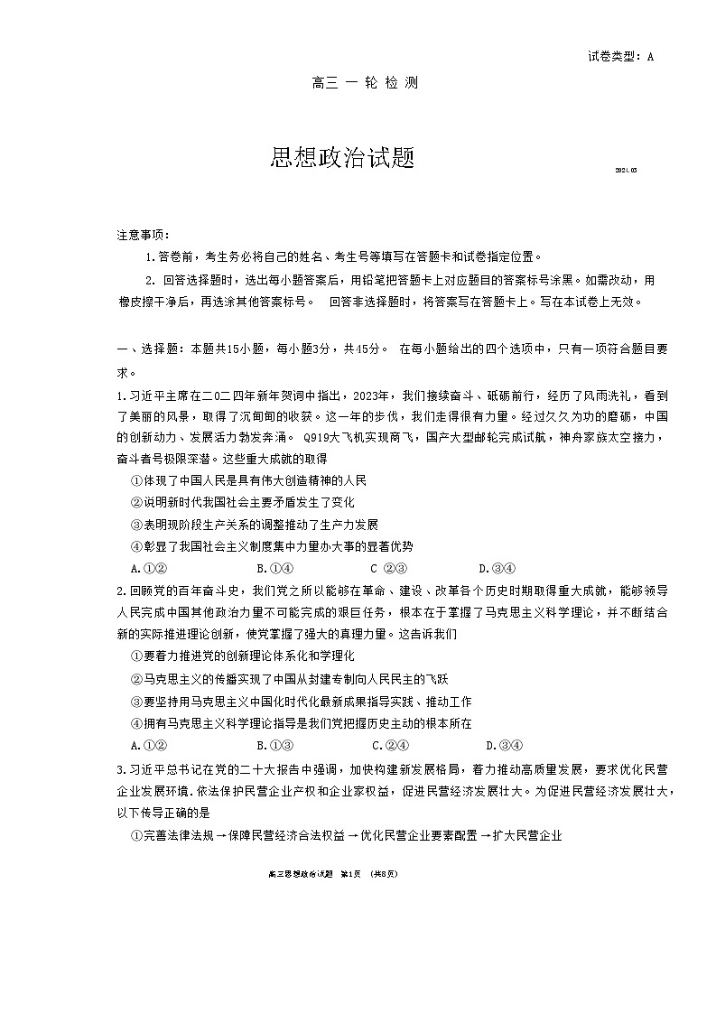 2024泰安高三下学期3月一轮检测（泰安一模）政治含答案01