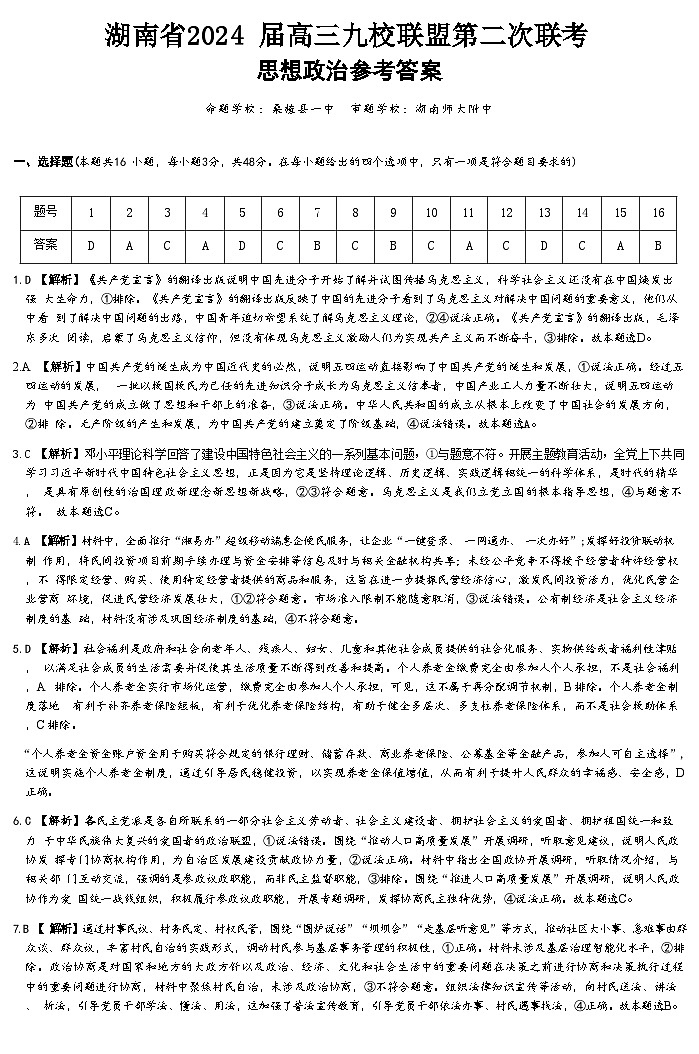 2024湖南省九校联盟高三下学期第二次联考试题政治含解析01