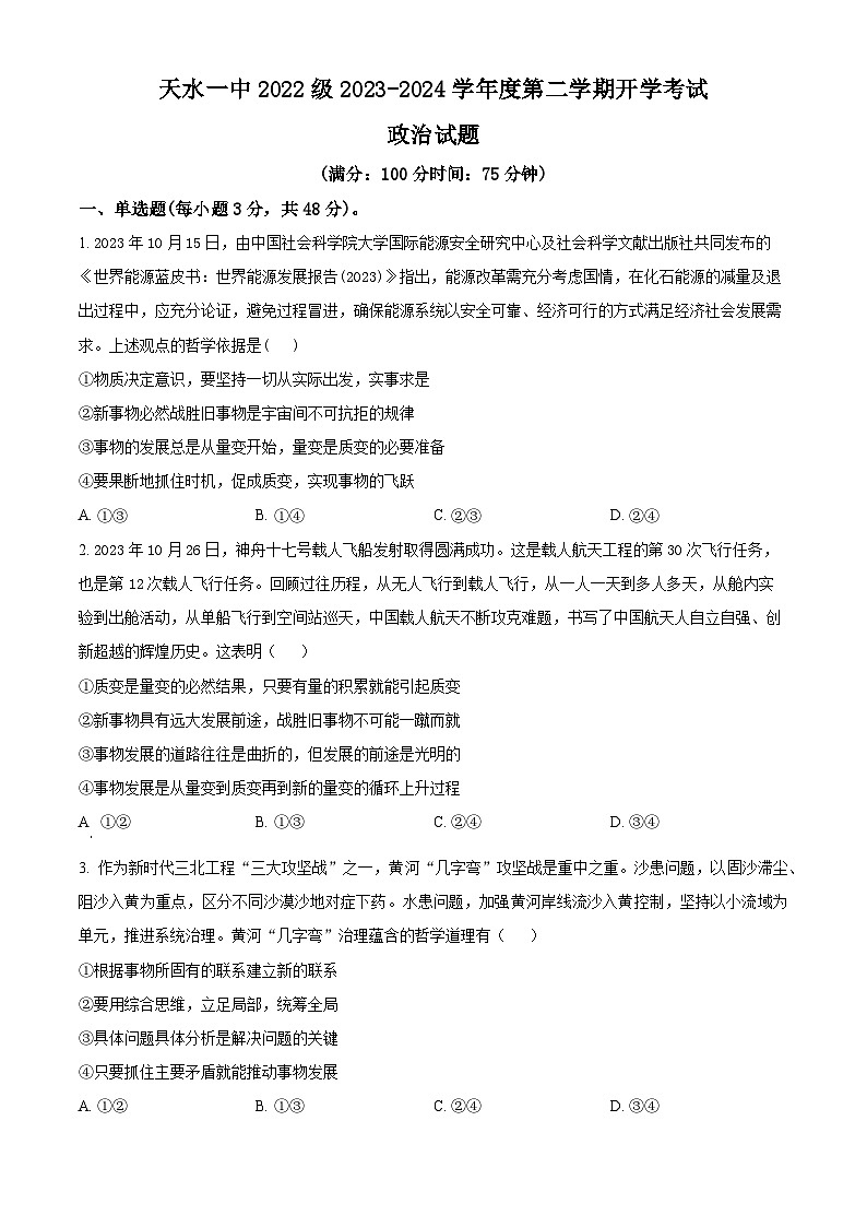 2024天水一中高二下学期开学考试政治含解析第1页