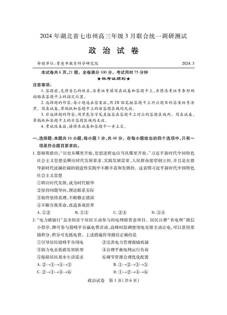 2024年湖北省七市州高三年级下学期3月联合统一调研测试 政治01