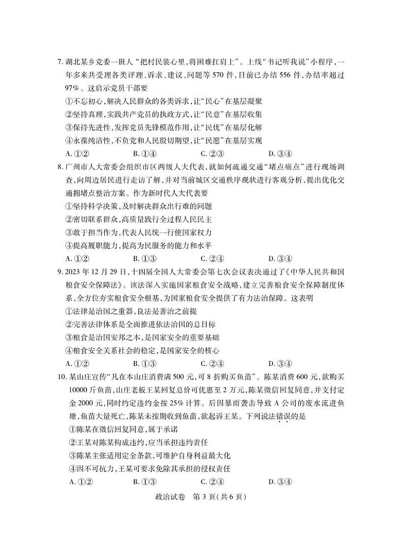 2024年湖北省七市州高三年级下学期3月联合统一调研测试 政治03