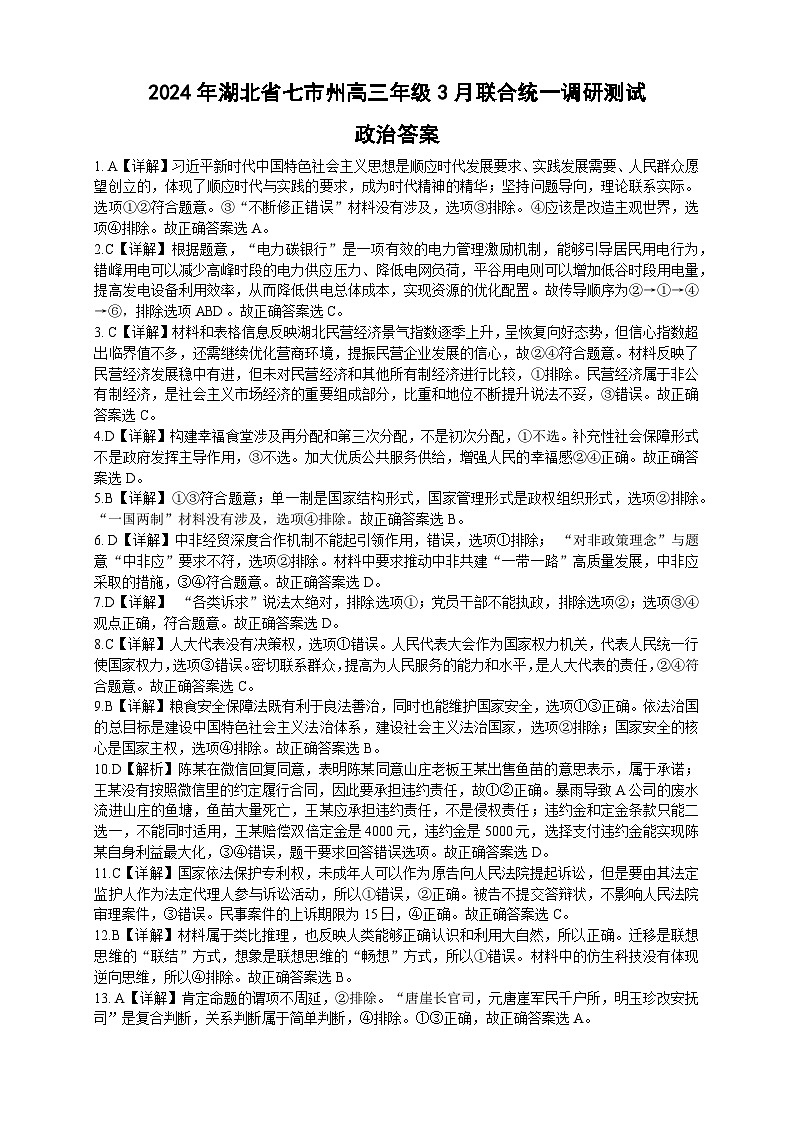 2024年湖北省七市州高三年级下学期3月联合统一调研测试 政治01