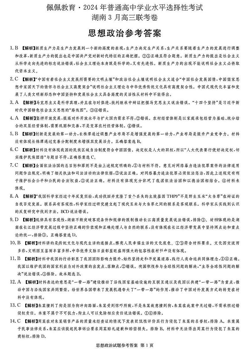 佩佩教育2024年普通高中学业水平选择性考试 湖南3月高三 联考卷 政治答案01