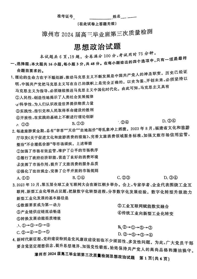 福建省漳州市2024届高三毕业班高三下学期第三次质量检测 政治试题及答案01