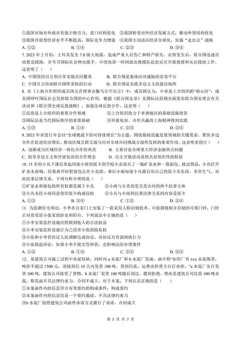 余姚中学2023学年第二学期质量检测高二政治学科 试卷第2页