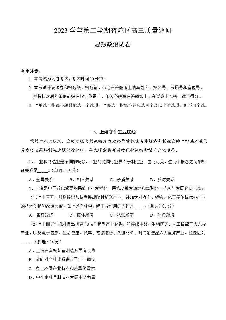 上海市普陀区2023届高三下学期二模政治试卷（Word版附答案）01