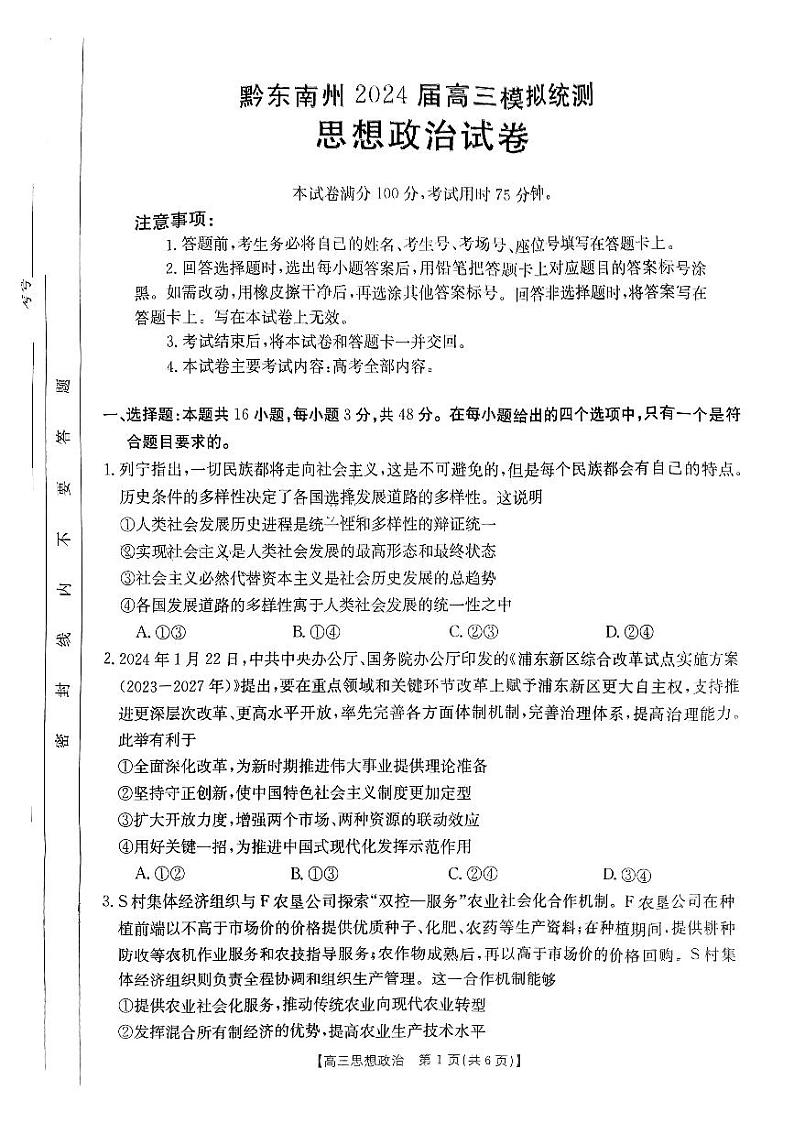 贵州省黔东南州2024届高三下学期模拟统测(二模)政治试题01