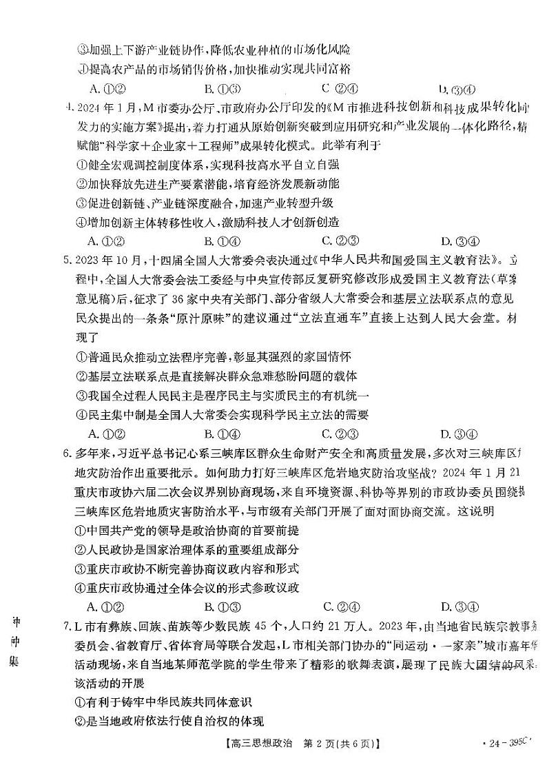 贵州省黔东南州2024届高三下学期模拟统测(二模)政治试题02