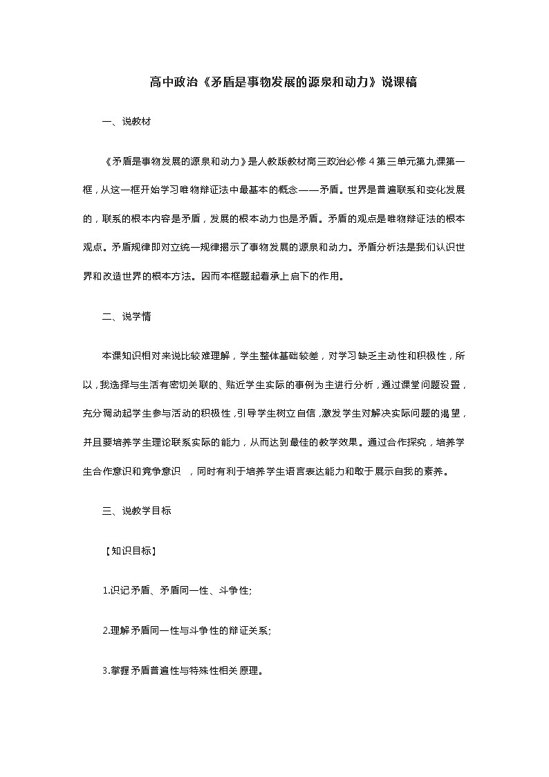 高中政治《矛盾是事物发展的源泉和动力》说课稿01