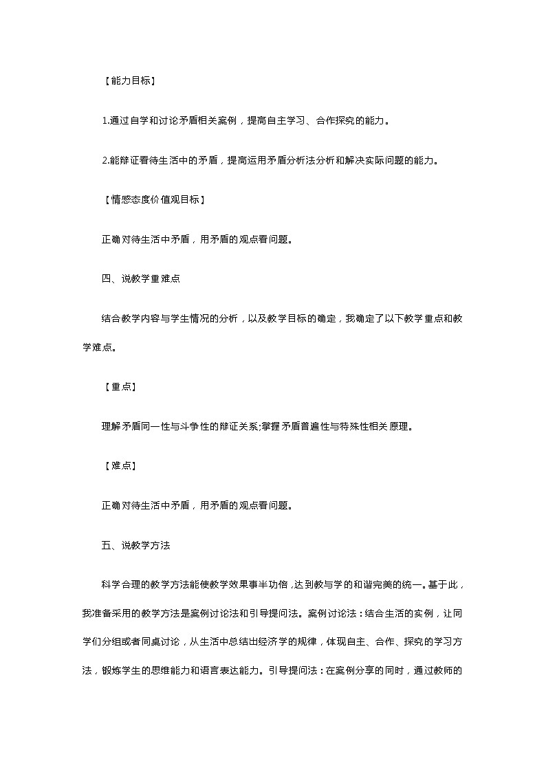 高中政治《矛盾是事物发展的源泉和动力》说课稿02