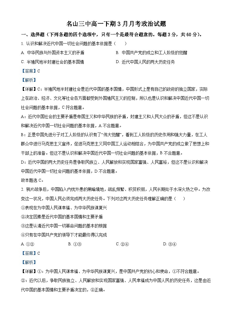 精品解析：四川省雅安市名山区第三中学2023-2024学年高一下学期3月月考政治试题（解析版）第1页