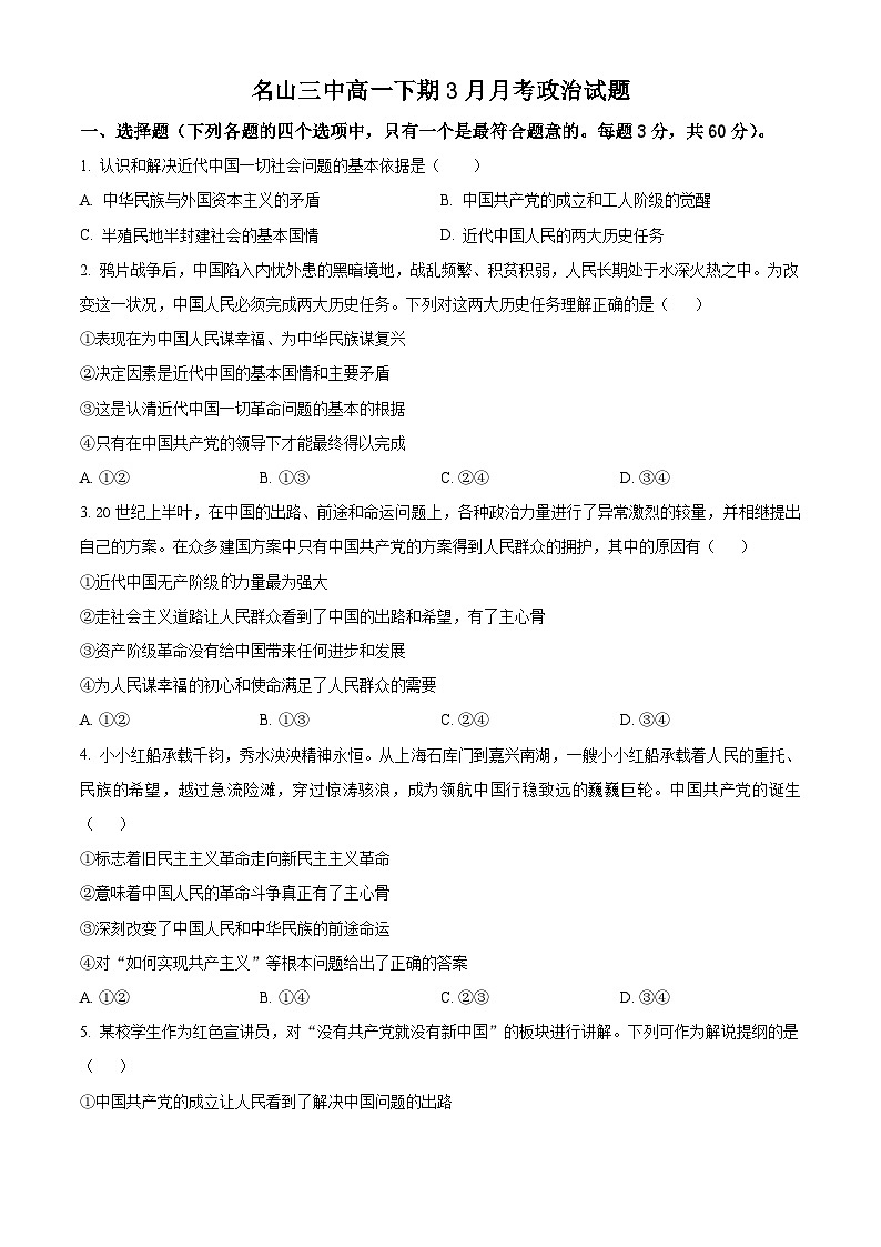 精品解析：四川省雅安市名山区第三中学2023-2024学年高一下学期3月月考政治试题（原卷版）第1页