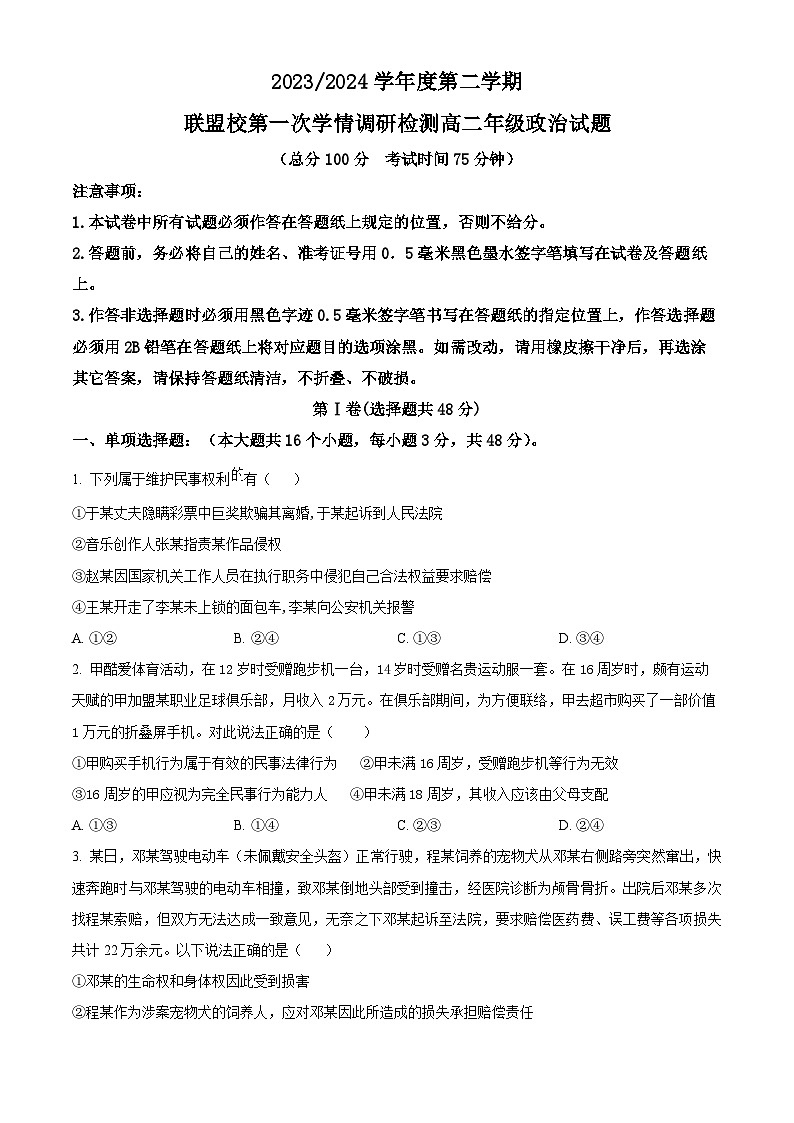 江苏省盐城市五校联考2023-2024学年高二下学期3月月考政治试题（原卷版+解析版）01
