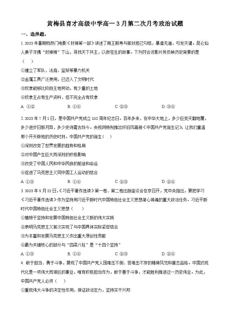 精品解析：湖北省黄冈市黄梅县育才高级中学2023-2024学年高一下学期3月月考政治试题（原卷版）第1页