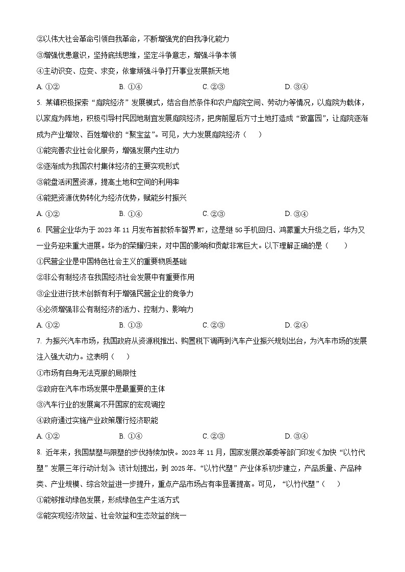 精品解析：湖北省黄冈市黄梅县育才高级中学2023-2024学年高一下学期3月月考政治试题（原卷版）第2页