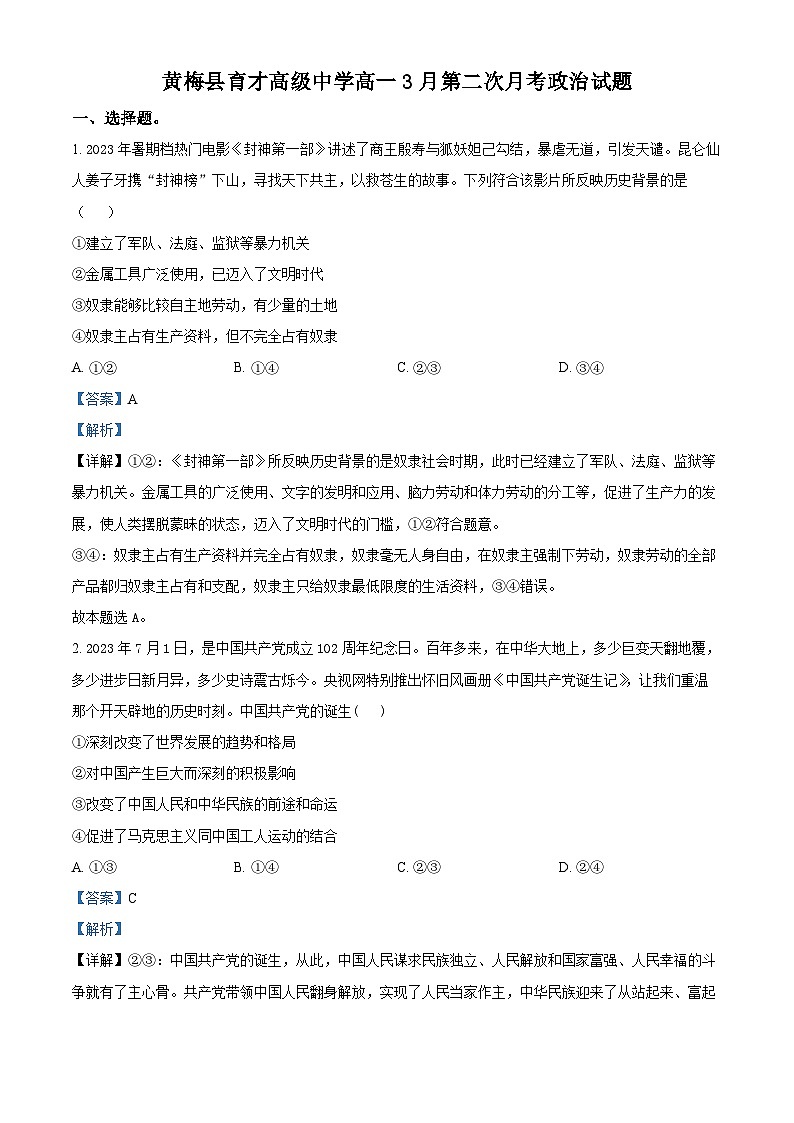 精品解析：湖北省黄冈市黄梅县育才高级中学2023-2024学年高一下学期3月月考政治试题（解析版）第1页