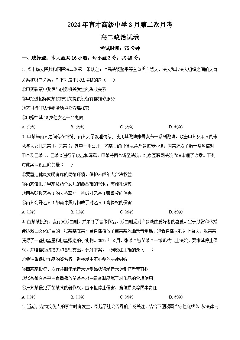 精品解析：湖北省黄冈市黄梅县育才高级中学2023-2024学年高二下学期3月月考政治试题（原卷版）第1页