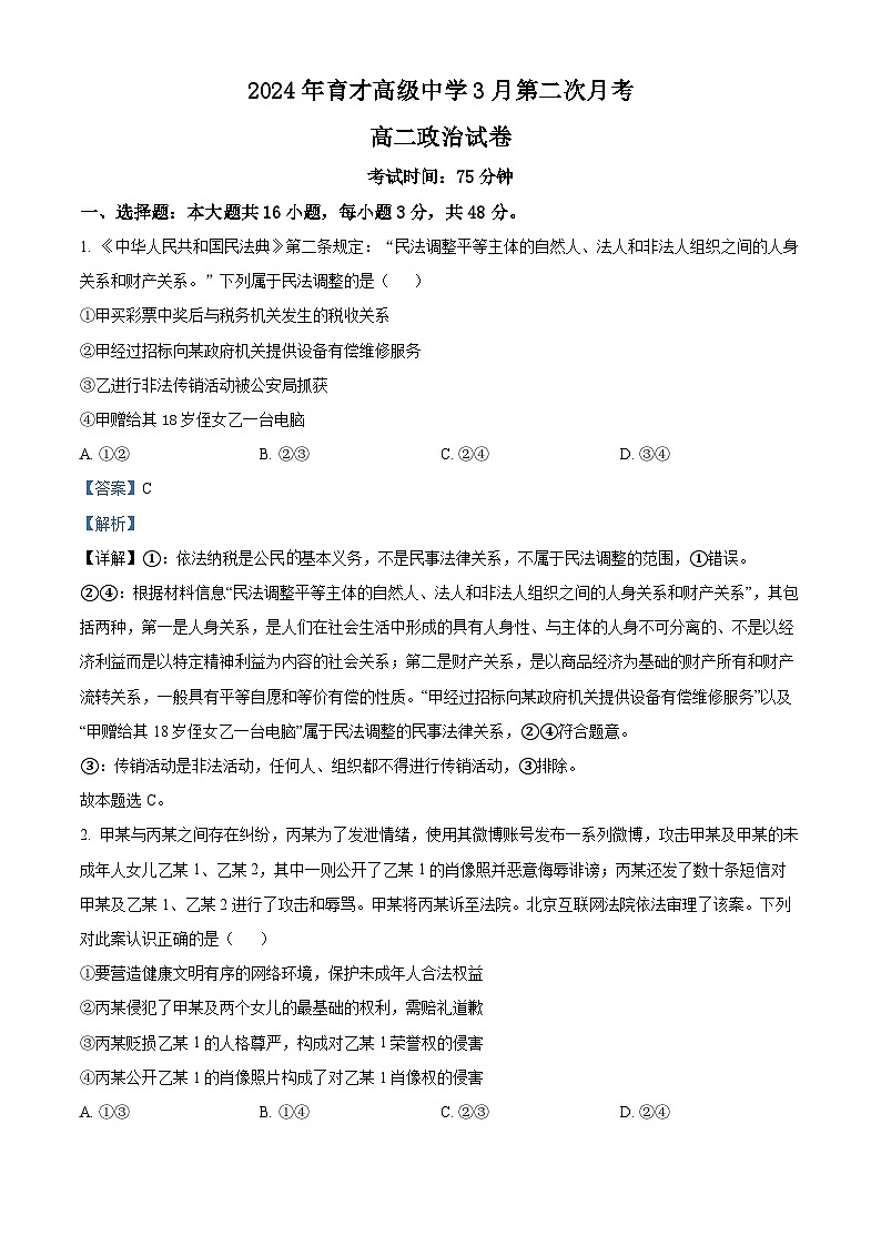 精品解析：湖北省黄冈市黄梅县育才高级中学2023-2024学年高二下学期3月月考政治试题（解析版）第1页