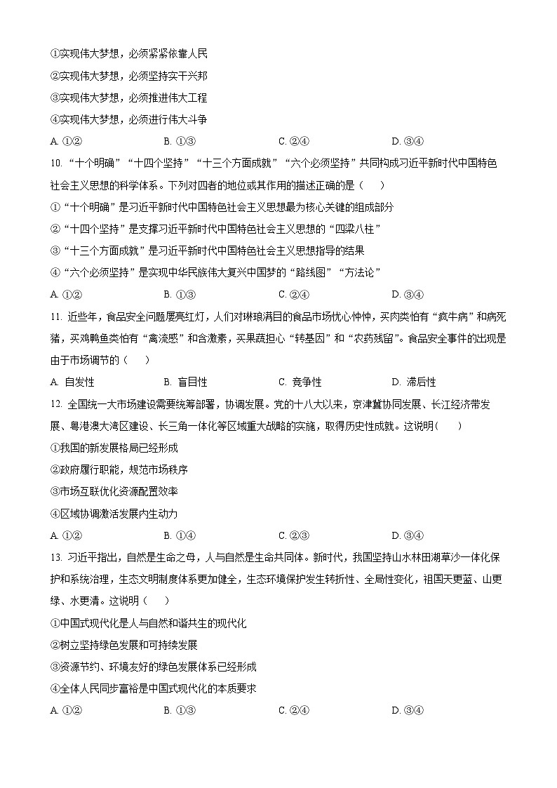 广西贺州市2023-2024学年高一上学期期末考试政治试题（原卷版+解析版）03