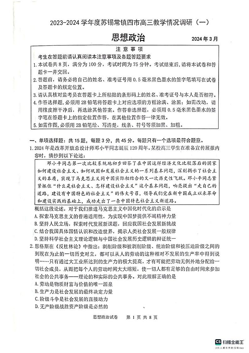 2024届江苏省苏锡常镇四市高三一模政治试题第1页