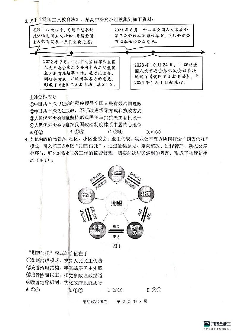 2024届江苏省苏锡常镇四市高三一模政治试题第2页