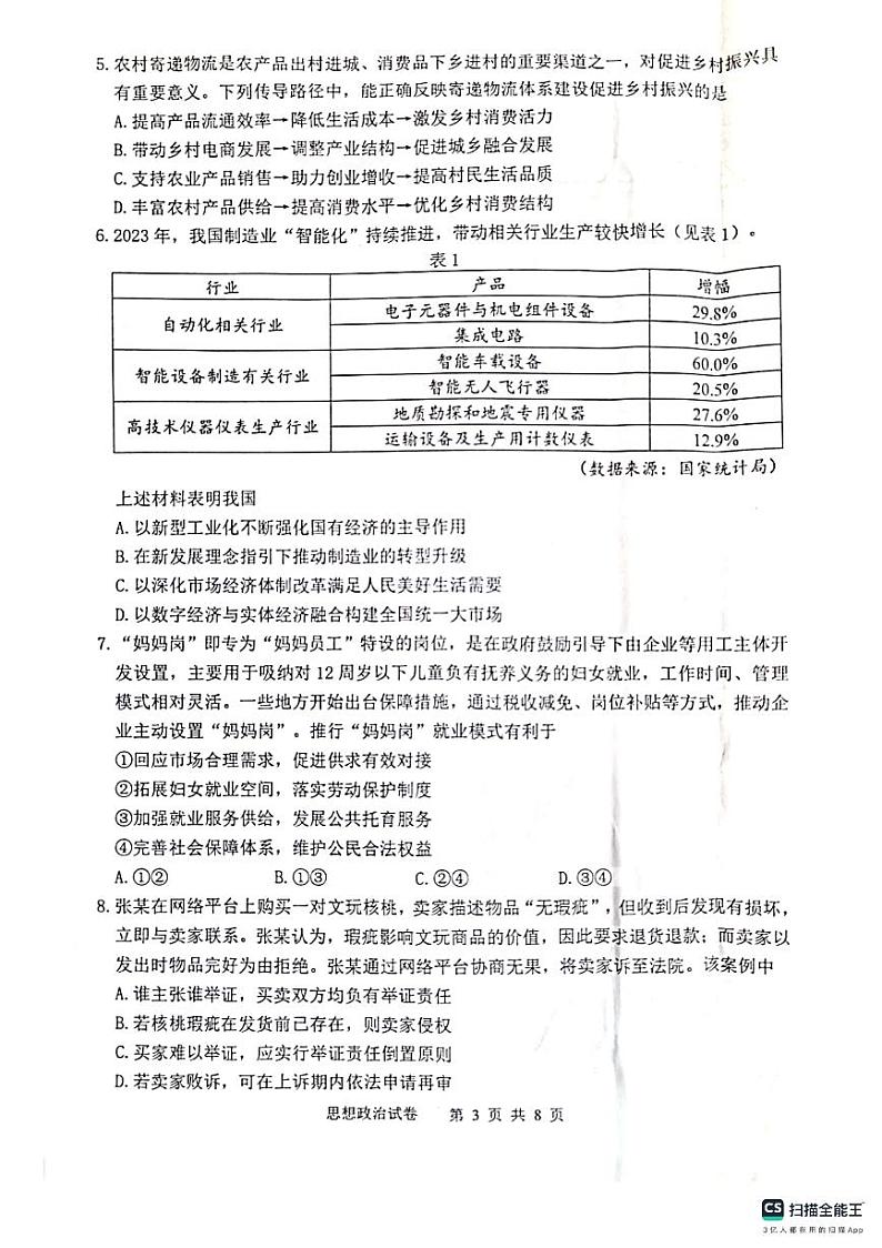 2024届江苏省苏锡常镇四市高三一模政治试题第3页