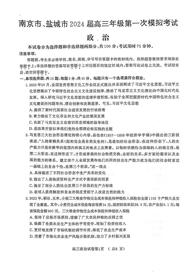 2024届江苏省南京市、盐城市高三一模政治试题第1页