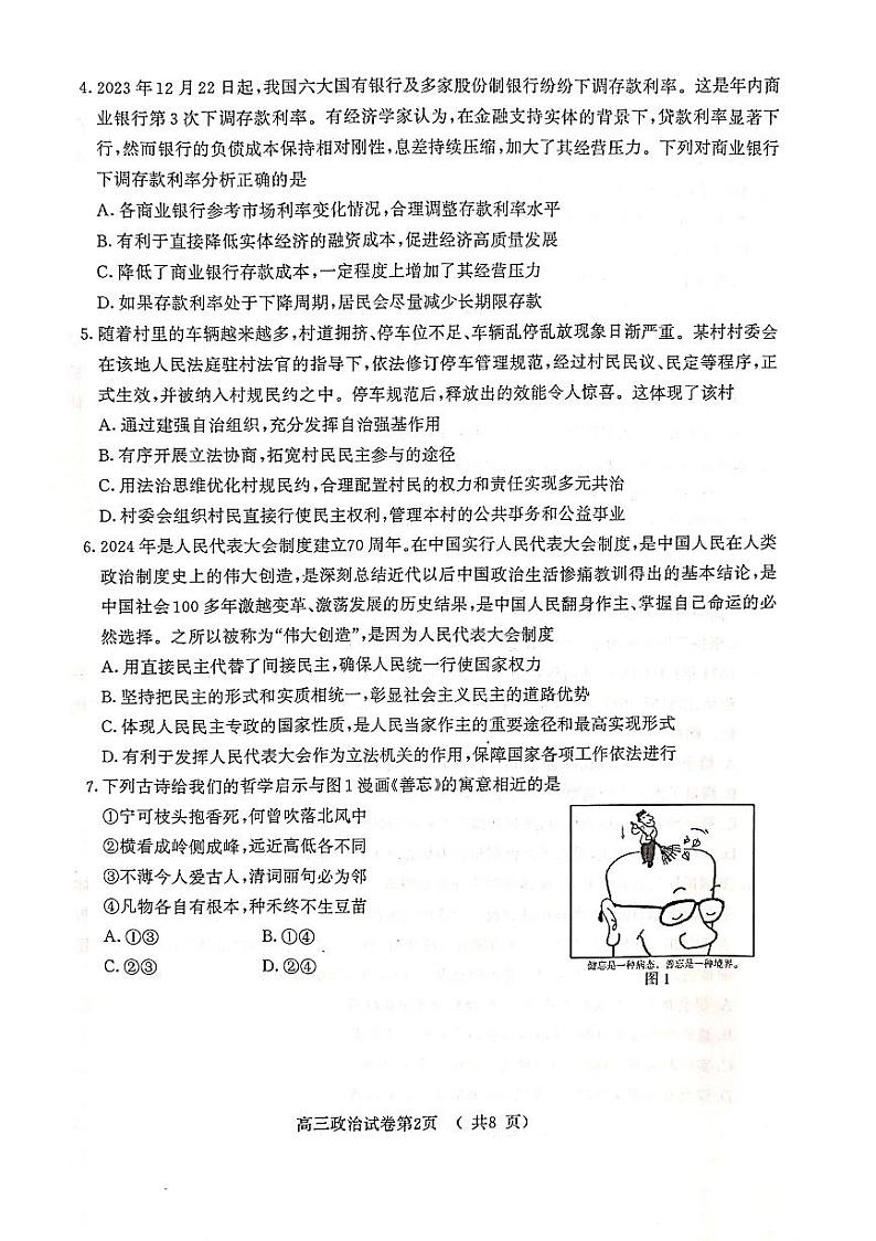 2024届江苏省南京市、盐城市高三一模政治试题第2页