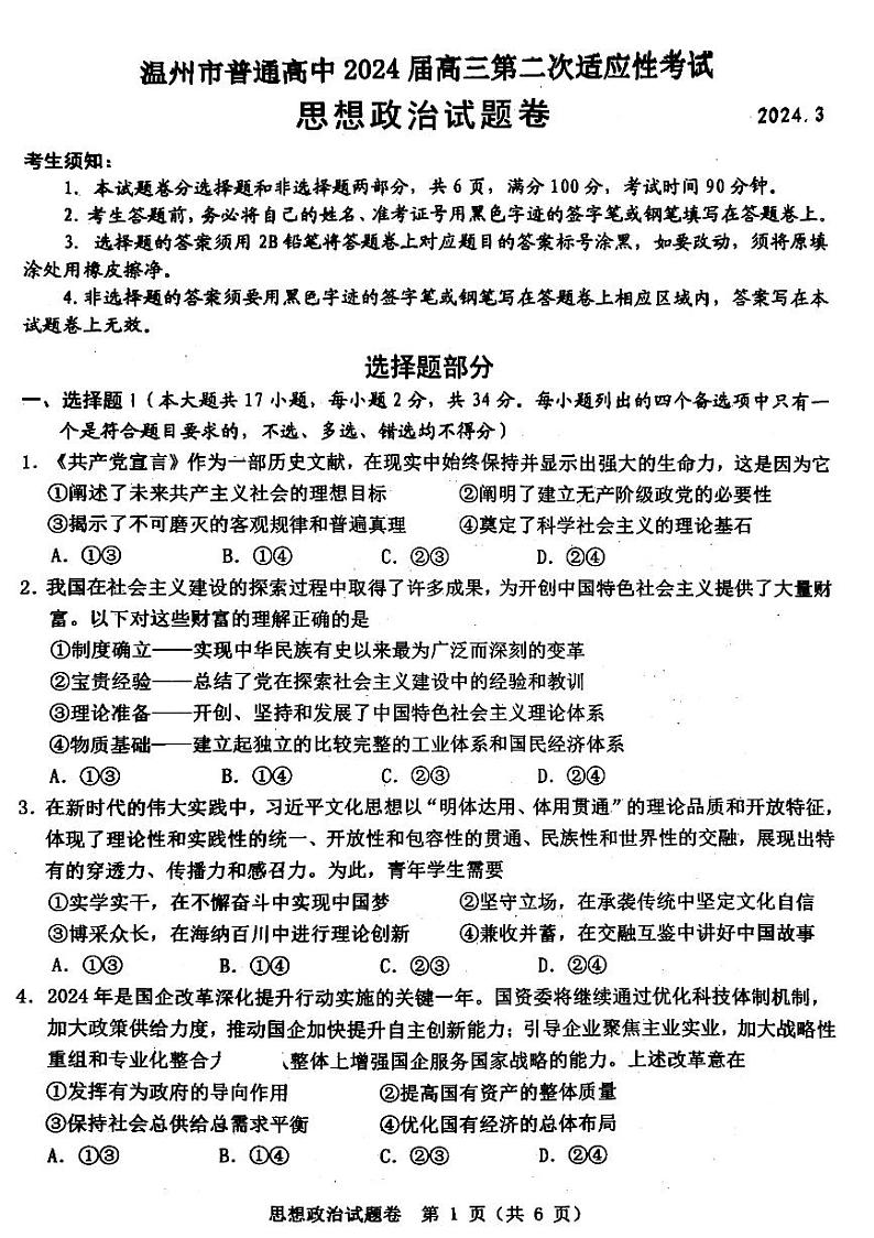 2024届浙江省温州市高三第二次适应性考试政治试题第1页