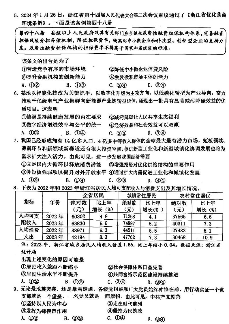2024届浙江省温州市高三第二次适应性考试政治试题第2页