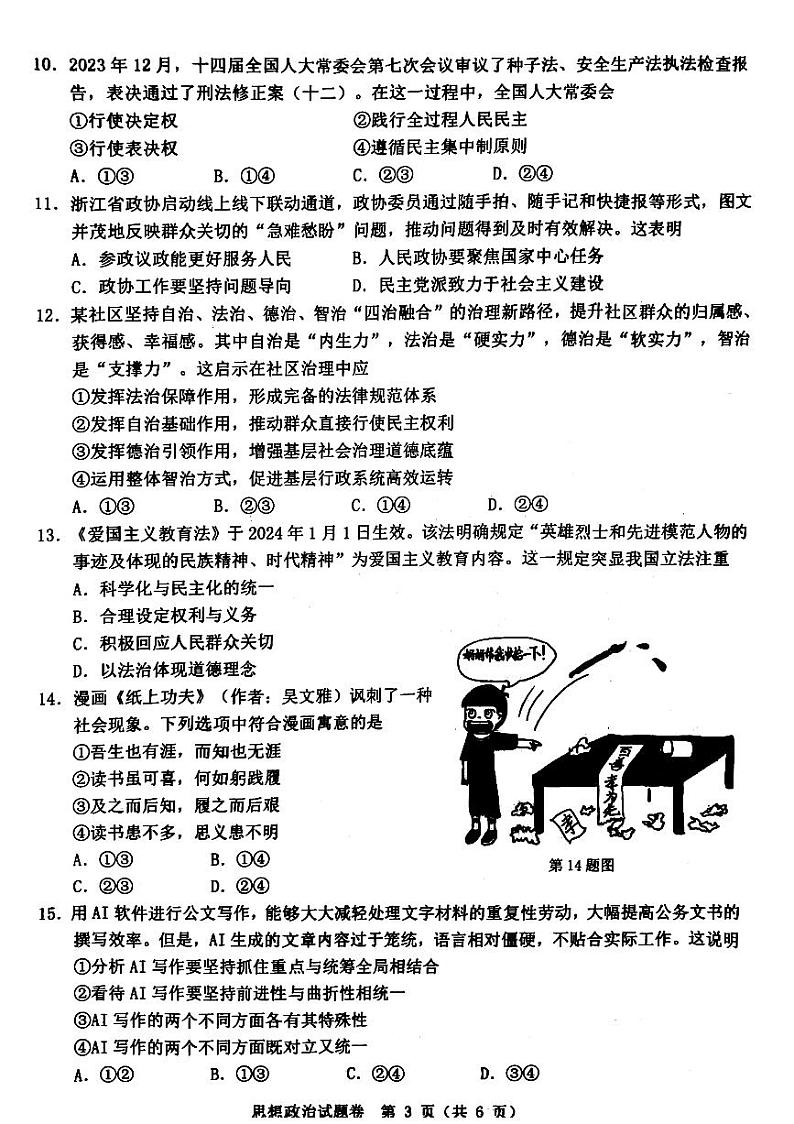 2024届浙江省温州市高三第二次适应性考试政治试题第3页
