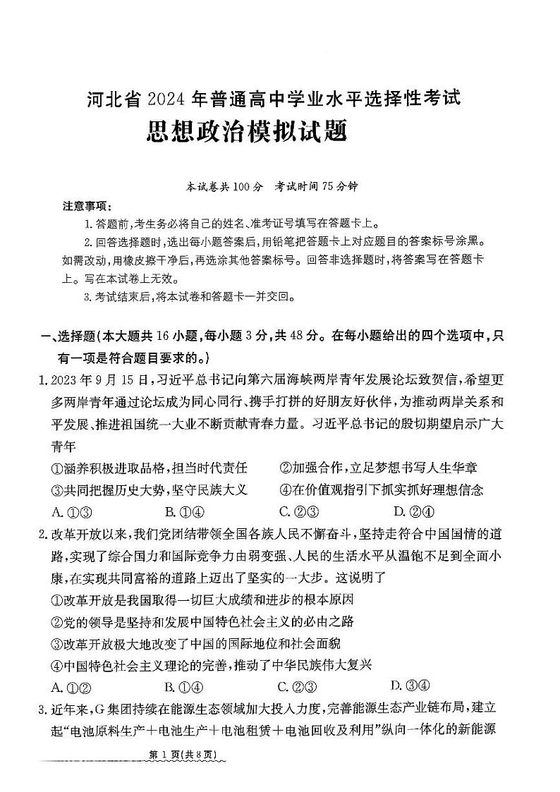2024届河北省高三下学期普通高中学业水平选择性考试 政治第1页