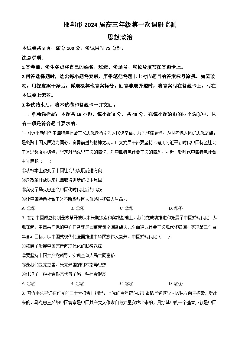 2024邯郸高三上学期第一次调研监测试题政治含解析01
