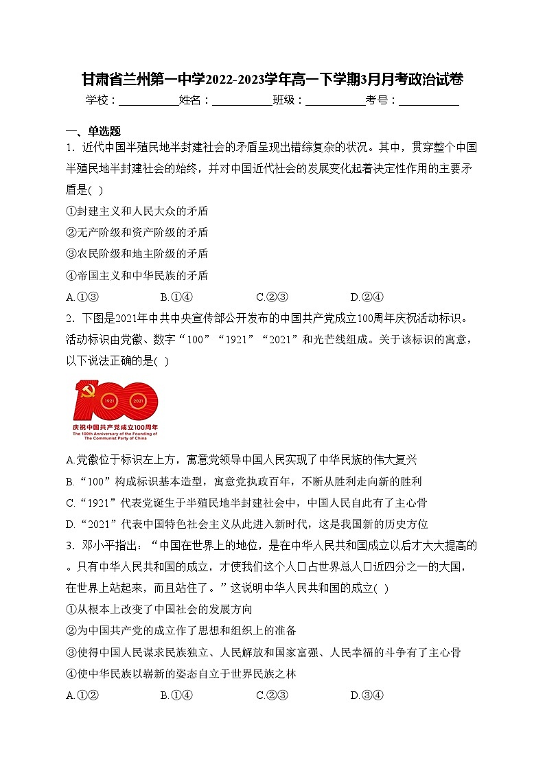 甘肃省兰州第一中学2022-2023学年高一下学期3月月考政治试卷(含答案)第1页