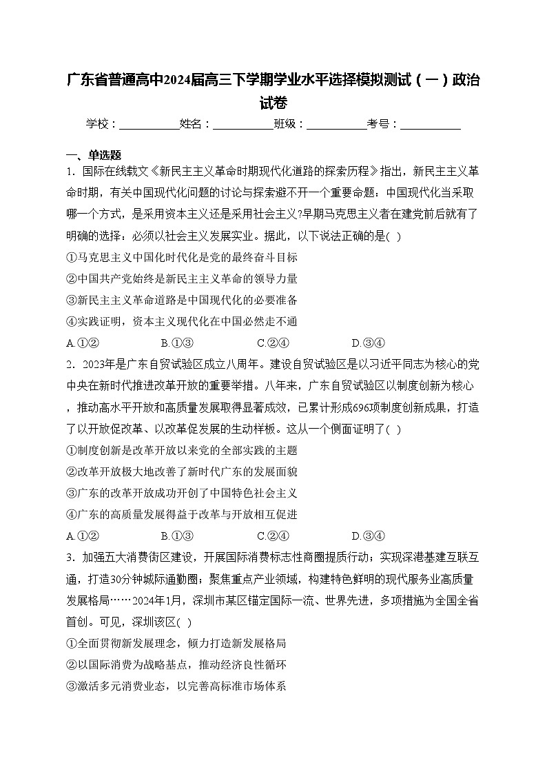 广东省普通高中2024届高三下学期学业水平选择模拟测试（一）政治试卷(含答案)第1页