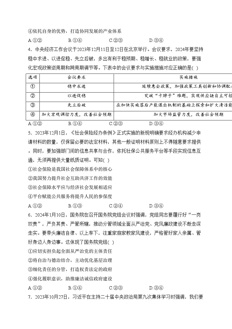 广东省普通高中2024届高三下学期学业水平选择模拟测试（一）政治试卷(含答案)第2页