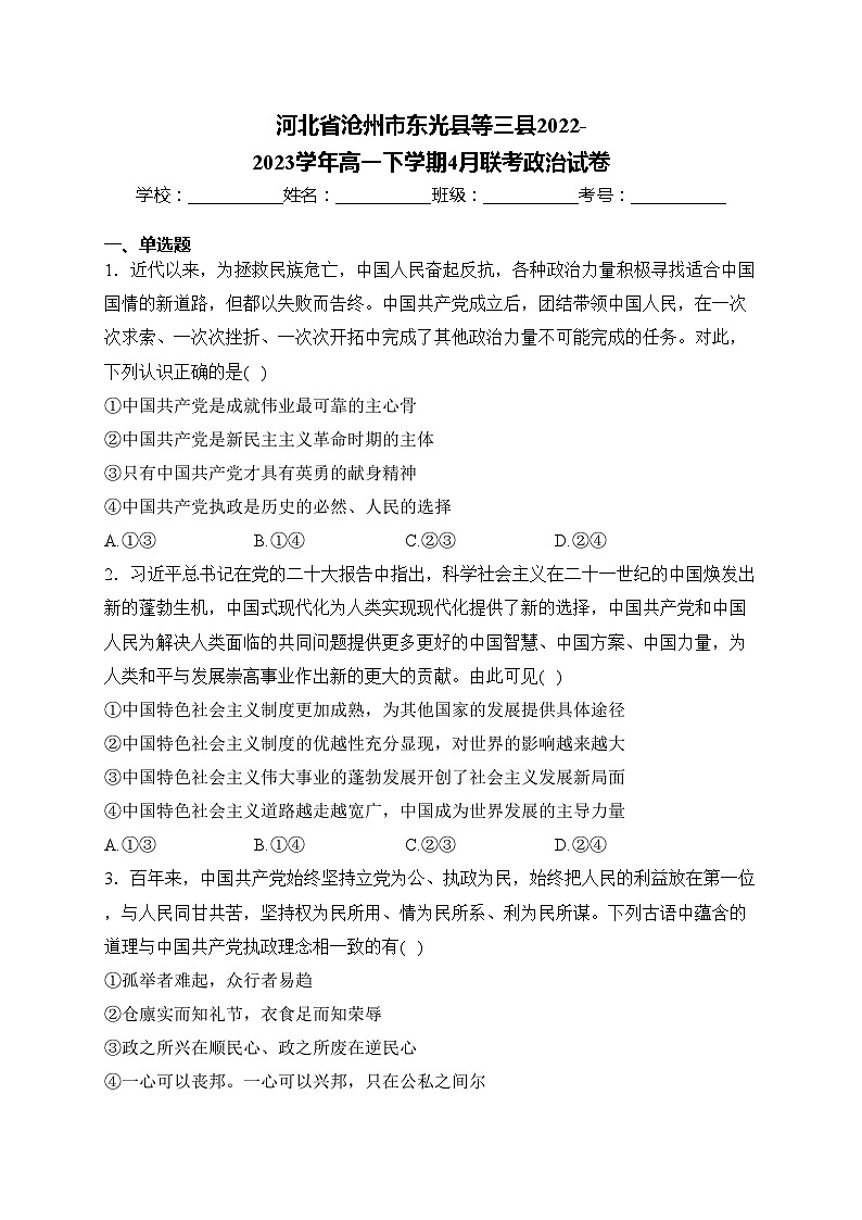 河北省沧州市东光县等三县2022-2023学年高一下学期4月联考政治试卷(含答案)01