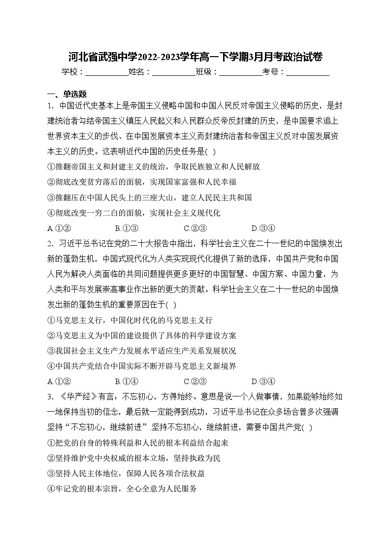 河北省武强中学2022-2023学年高一下学期3月月考政治试卷(含答案)第1页