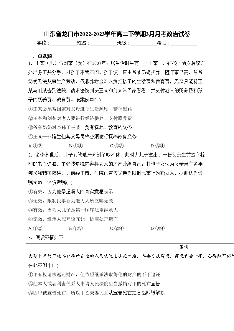 山东省龙口市2022-2023学年高二下学期3月月考政治试卷(含答案)01