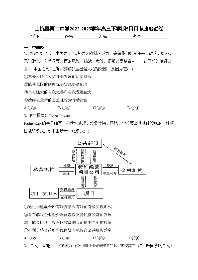 上杭县第二中学2022-2023学年高三下学期5月月考政治试卷(含答案)第1页