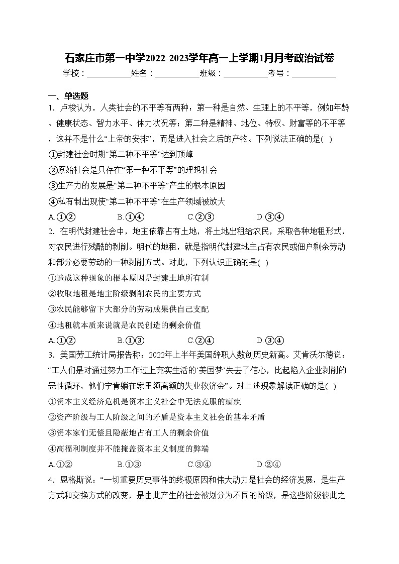 石家庄市第一中学2022-2023学年高一上学期1月月考政治试卷(含答案)01