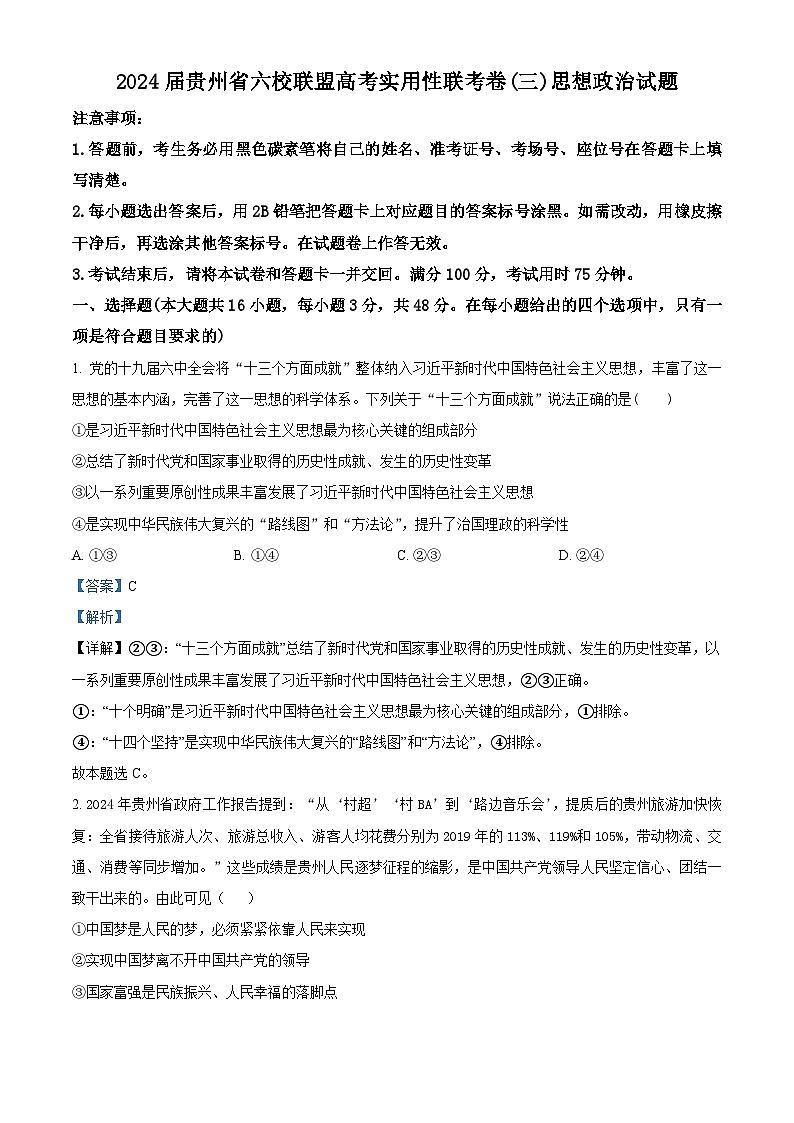 2024届贵州省高三六校联盟高考实用性联考政治试题 (二模)（原卷版+解析版）01
