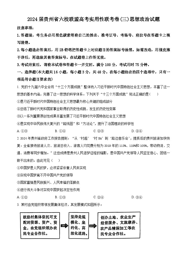 2024届贵州省高三六校联盟高考实用性联考政治试题 (二模)（原卷版+解析版）01
