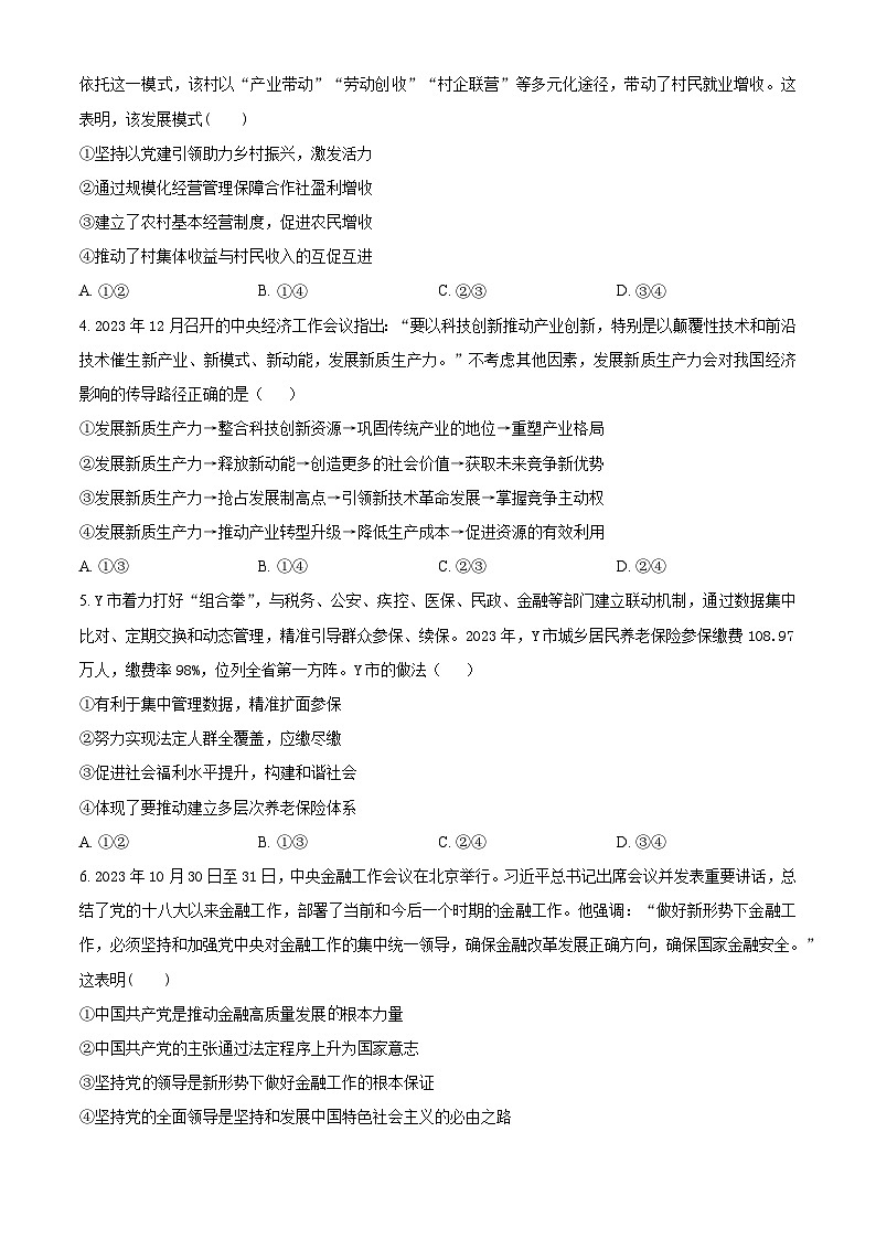 2024届贵州省高三六校联盟高考实用性联考政治试题 (二模)（原卷版+解析版）02