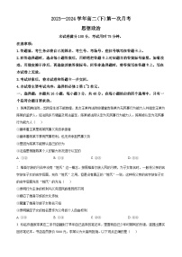 河北省邢台市五岳联盟2023-2024学年高二下学期3月月考政治试题（原卷版+解析版）