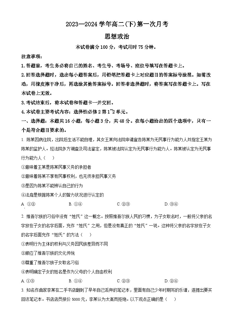 精品解析：河北省邢台市五岳联盟2023-2024学年高二下学期3月月考政治试题（原卷版）第1页
