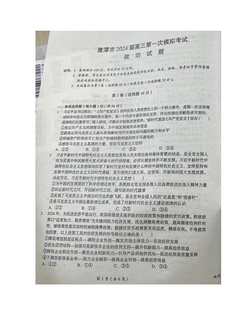 2024届江西省鹰潭市高三一模政治试题01