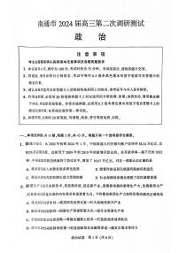 2024届江苏省南通市徐州市高三第二次调研测试（二模）政治试题