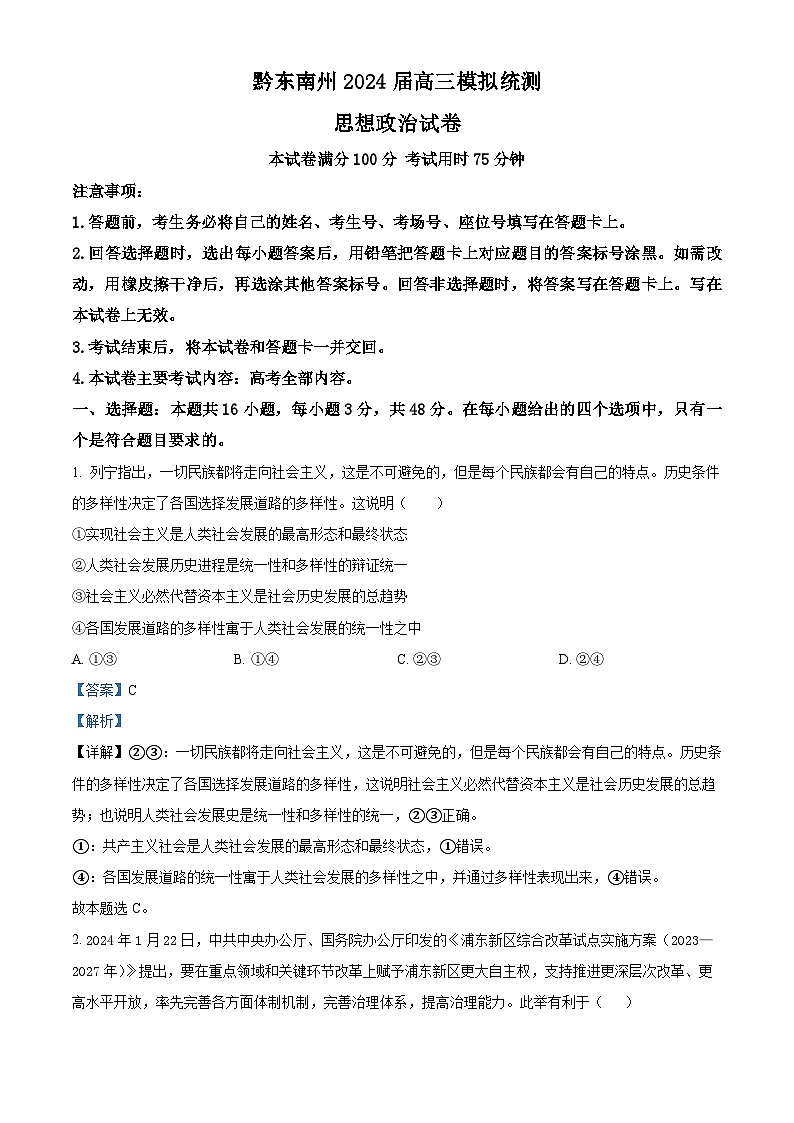 精品解析：贵州省黔东南州2024届高三下学期模拟统测(二模)政治试题（解析版）第1页