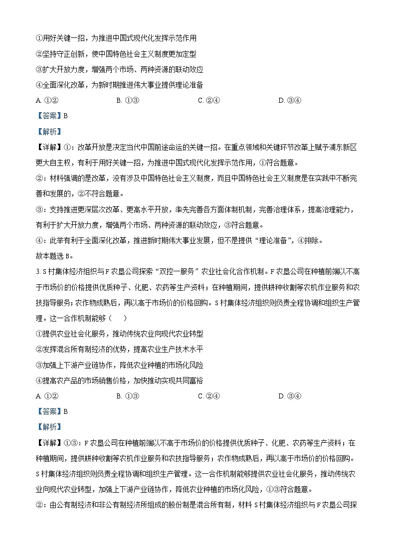 精品解析：贵州省黔东南州2024届高三下学期模拟统测(二模)政治试题（解析版）第2页